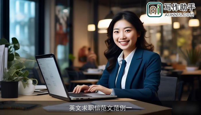 英文求职信范文范例一 英文求职信范文范例一