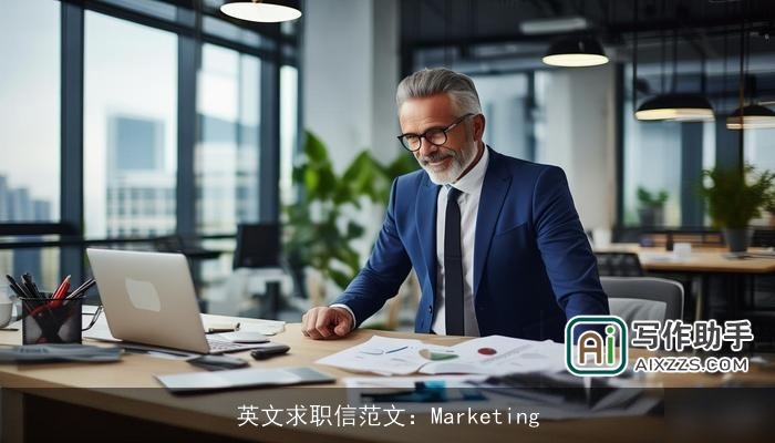 英文求职信范文:Marketing 英文求职信范文:Marketing
