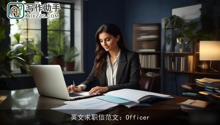 英文求职信范文:Officer 英文求职信范文:Officer