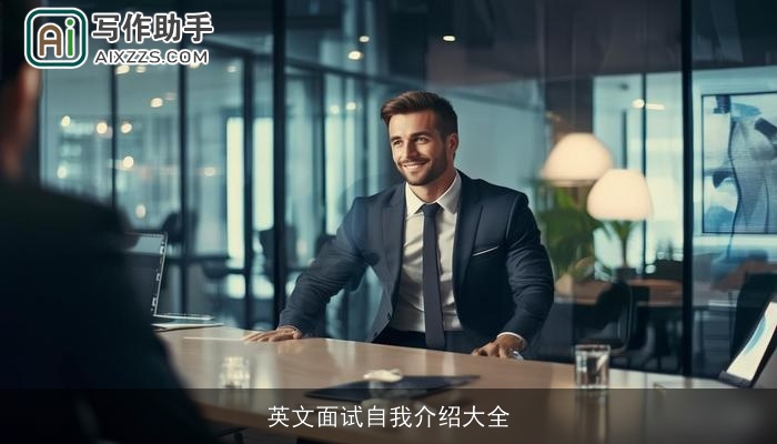 英文面试自我介绍大全 英文面试自我介绍大全