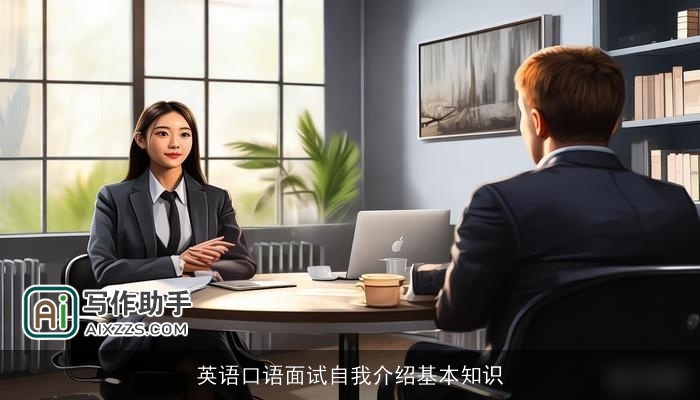 英语口语面试自我介绍基本知识 英语口语面试自我介绍基本知识