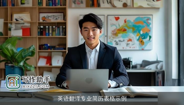 英语翻译专业简历表格示例 英语翻译专业简历表格示例