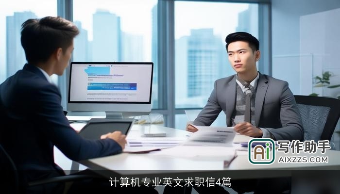 计算机专业英文求职信4篇 计算机专业英文求职信4篇