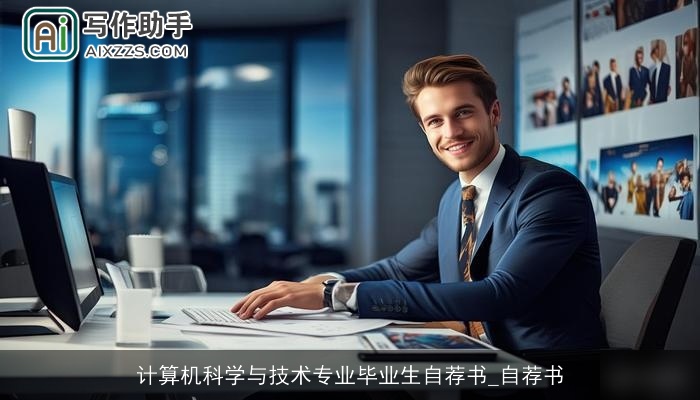 计算机科学与技术专业毕业生自荐书_自荐书 计算机科学与技术专业毕业生自荐书_自荐书