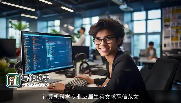 计算机科学专业应届生英文求职信范文 计算机科学专业应届生英文求职信范文