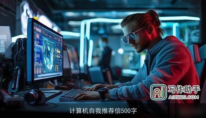 计算机自我推荐信500字 计算机自我推荐信500字