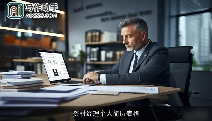 资材经理个人简历表格 资材经理个人简历表格