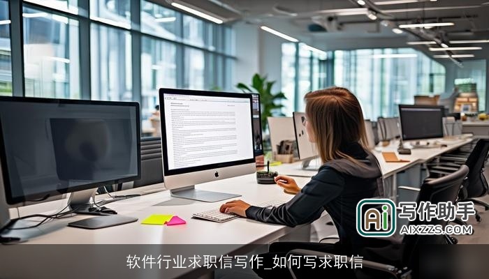 软件行业求职信写作_如何写求职信 软件行业求职信写作_如何写求职信