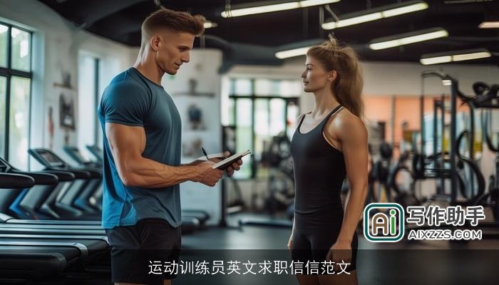 运动训练员英文求职信信范文 运动训练员英文求职信信范文