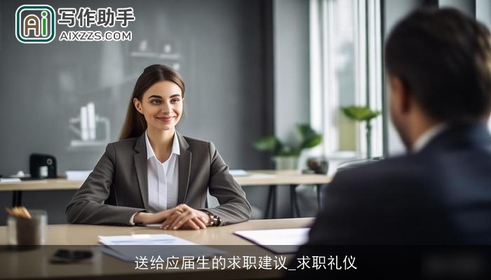 送给应届生的求职建议_求职礼仪 送给应届生的求职建议_求职礼仪