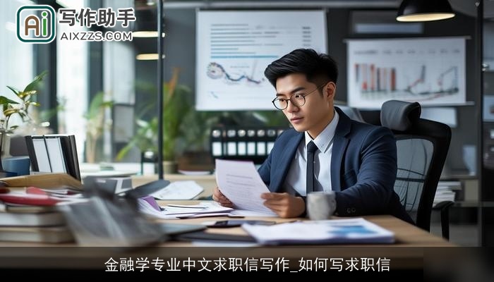 金融学专业中文求职信写作_如何写求职信 金融学专业中文求职信写作_如何写求职信