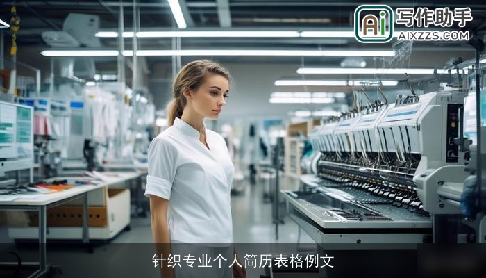 针织专业个人简历表格例文 针织专业个人简历表格例文