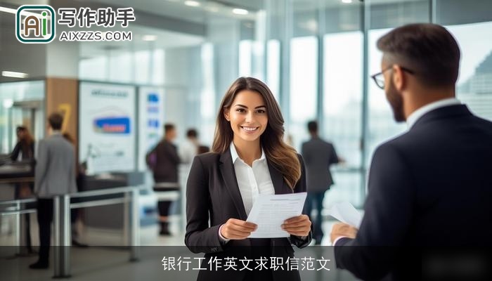 银行工作英文求职信范文 银行工作英文求职信范文