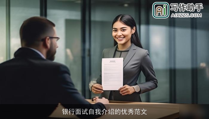 银行面试自我介绍的优秀范文 银行面试自我介绍的优秀范文
