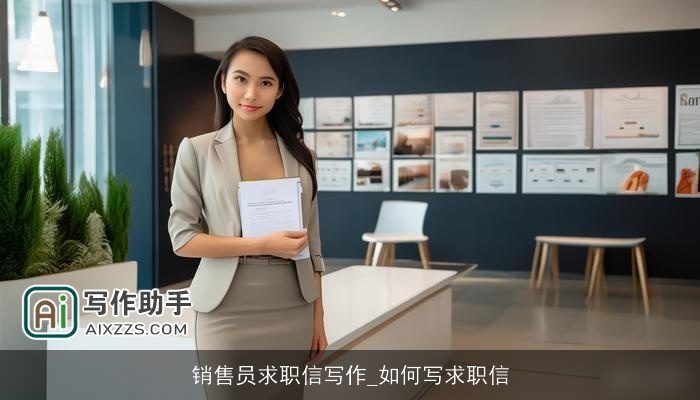 销售员求职信写作_如何写求职信 销售员求职信写作_如何写求职信