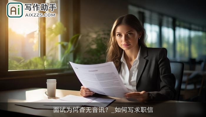面试为何杳无音讯?_如何写求职信 面试为何杳无音讯?_如何写求职信