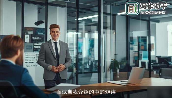 面试自我介绍的中的避讳 面试自我介绍的中的避讳