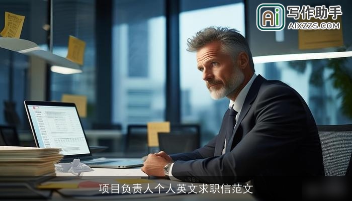 项目负责人个人英文求职信范文 项目负责人个人英文求职信范文