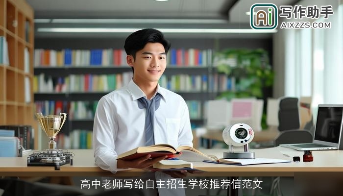 高中老师写给自主招生学校推荐信范文 高中老师写给自主招生学校推荐信范文