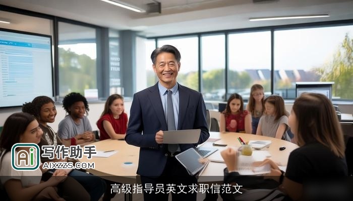 高级指导员英文求职信范文 高级指导员英文求职信范文