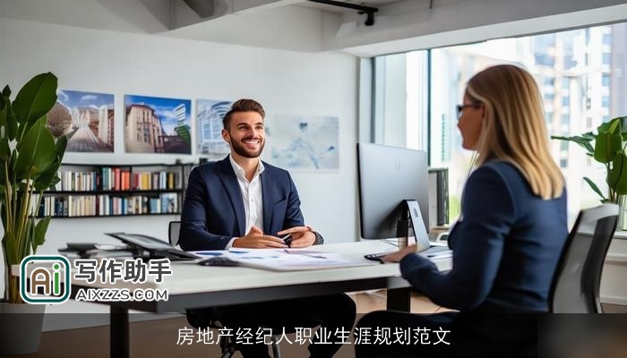 房地产经纪人职业生涯规划范文 房地产经纪人职业生涯规划范文