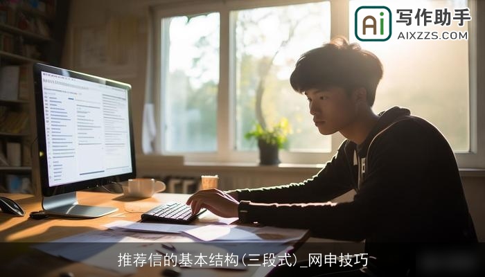 推荐信的基本结构(三段式)_网申技巧 推荐信的基本结构(三段式)_网申技巧