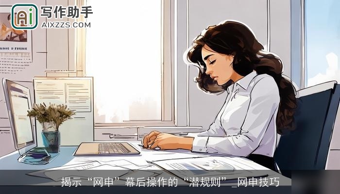 揭示“网申”幕后操作的“潜规则”_网申技巧 揭示“网申”幕后操作的“潜规则”_网申技巧