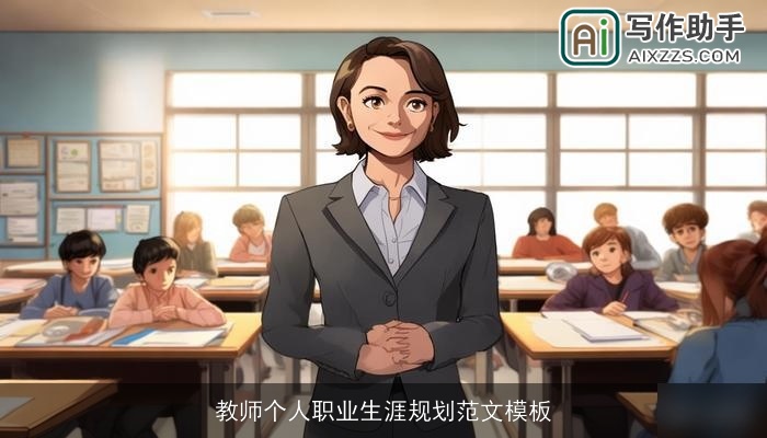 教师个人职业生涯规划范文模板 教师个人职业生涯规划范文模板