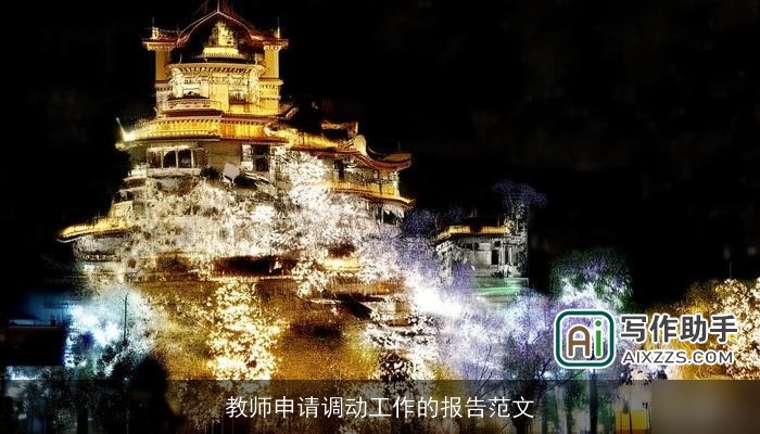 教师申请调动工作的报告范文 教师申请调动工作的报告范文