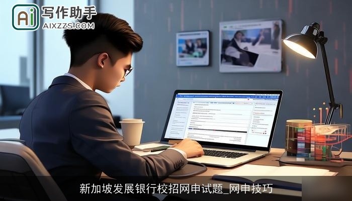 新加坡发展银行校招网申试题_网申技巧 新加坡发展银行校招网申试题_网申技巧