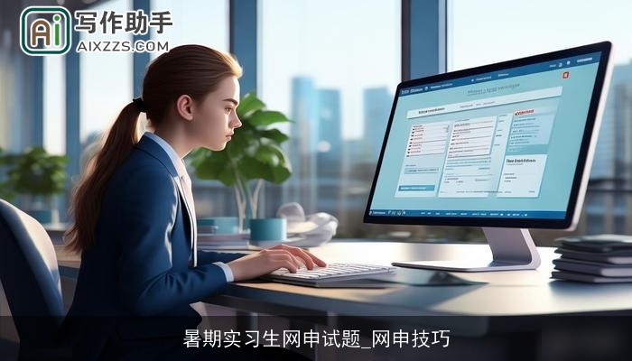 暑期实习生网申试题_网申技巧 暑期实习生网申试题_网申技巧