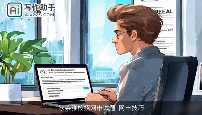 欧莱雅校招网申试题_网申技巧 欧莱雅校招网申试题_网申技巧