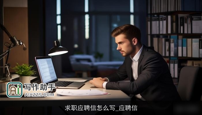 求职应聘信怎么写_应聘信 求职应聘信怎么写_应聘信