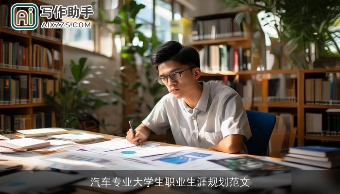 汽车专业大学生职业生涯规划范文 汽车专业大学生职业生涯规划范文