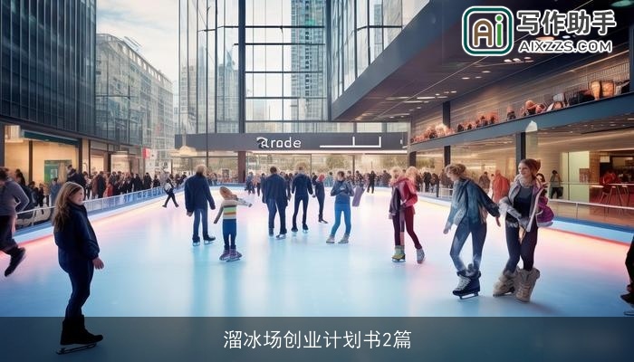 溜冰场创业计划书2篇 溜冰场创业计划书2篇