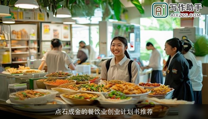 点石成金的餐饮业创业计划书推荐 点石成金的餐饮业创业计划书推荐