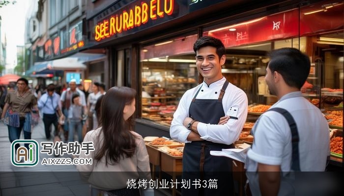 烧烤创业计划书3篇 烧烤创业计划书3篇