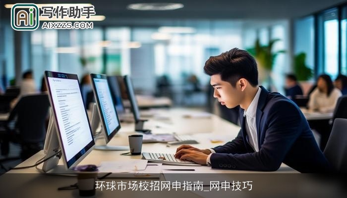 环球市场校招网申指南_网申技巧 环球市场校招网申指南_网申技巧