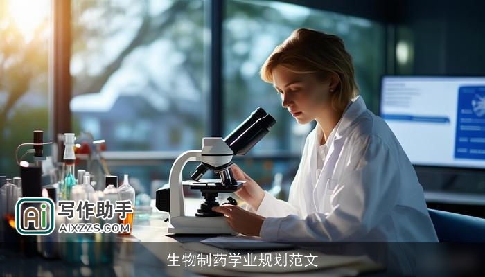 生物制药学业规划范文 生物制药学业规划范文