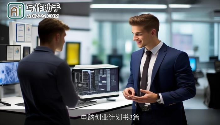 电脑创业计划书3篇 电脑创业计划书3篇