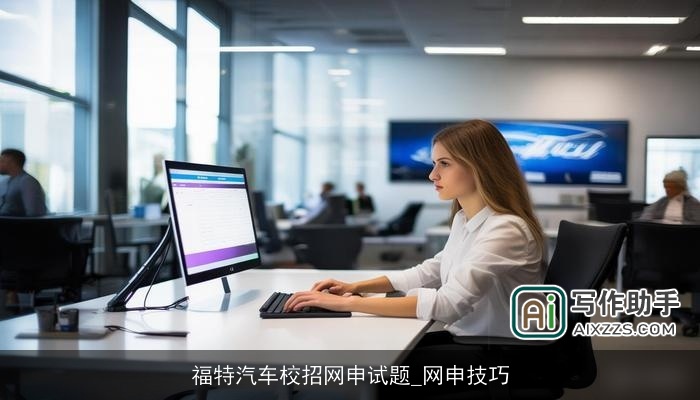 福特汽车校招网申试题_网申技巧 福特汽车校招网申试题_网申技巧