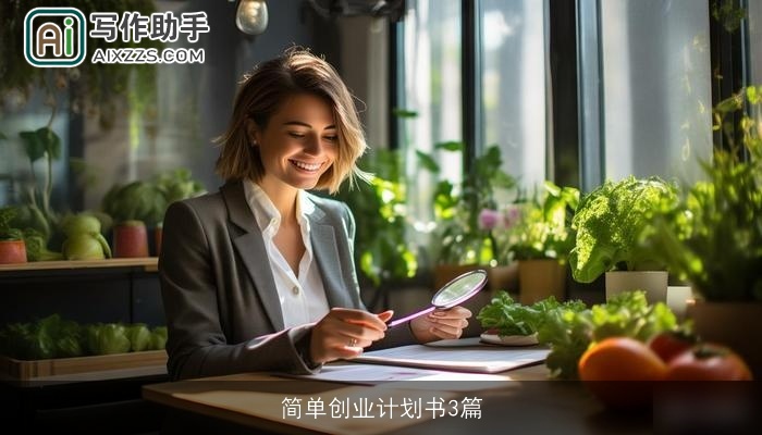 简单创业计划书3篇 简单创业计划书3篇