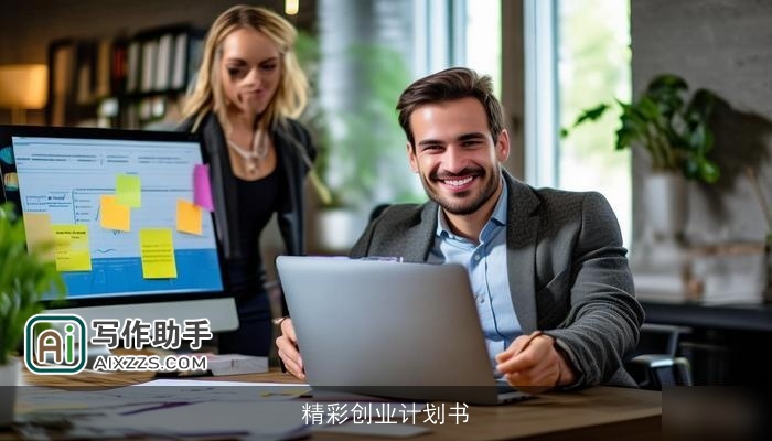 精彩创业计划书 精彩创业计划书