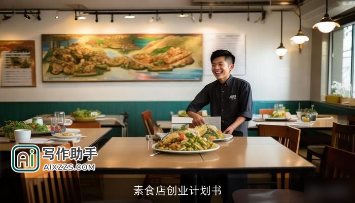 素食店创业计划书 素食店创业计划书