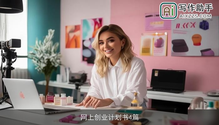网上创业计划书4篇 网上创业计划书4篇