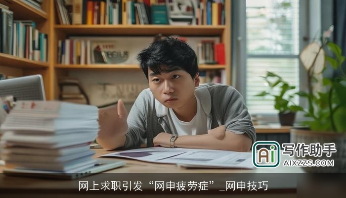 网上求职引发“网申疲劳症”_网申技巧 网上求职引发“网申疲劳症”_网申技巧