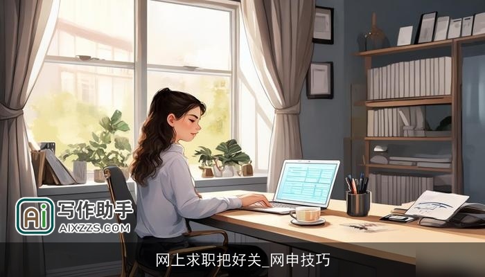 网上求职把好关_网申技巧 网上求职把好关_网申技巧