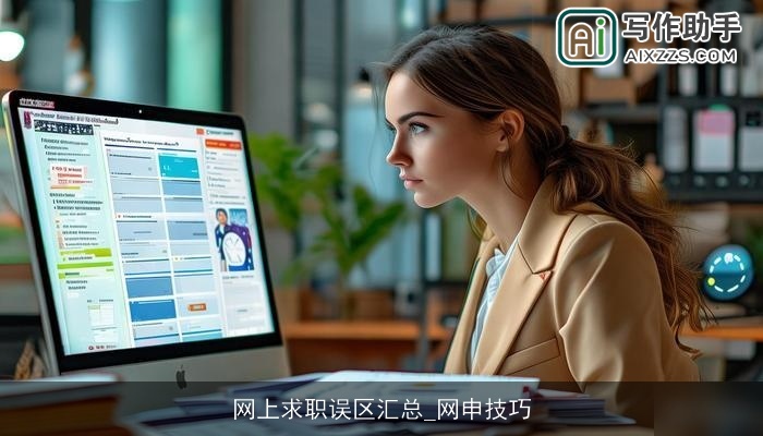 网上求职误区汇总_网申技巧 网上求职误区汇总_网申技巧