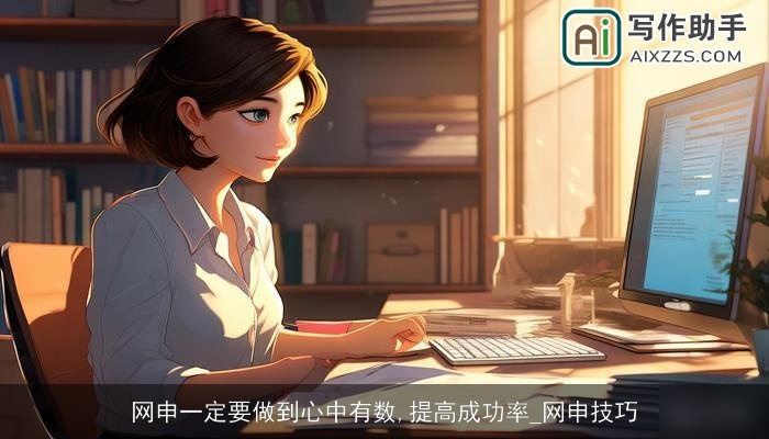 网申一定要做到心中有数,提高成功率_网申技巧 网申一定要做到心中有数,提高成功率_网申技巧