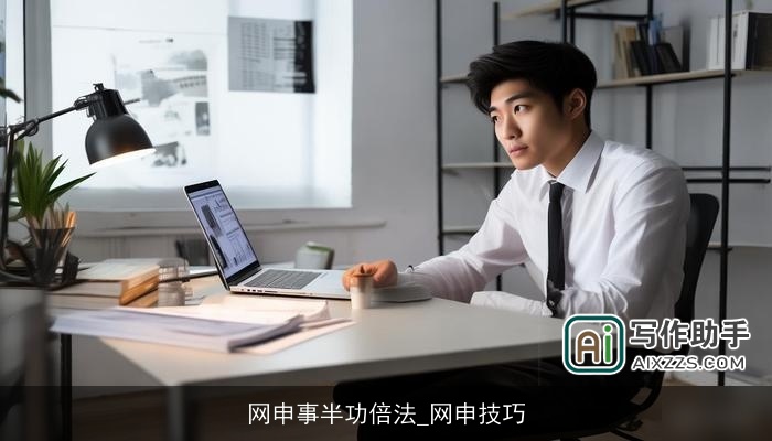 网申事半功倍法_网申技巧 网申事半功倍法_网申技巧